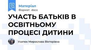 УЧАСТЬ БАТЬКІВ В ОСВІТНЬОМУ ПРОЦЕСІ ДИТИНИ