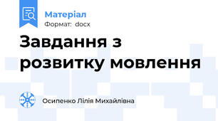 Завдання з розвитку мовлення