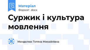 Суржик і культура мовлення