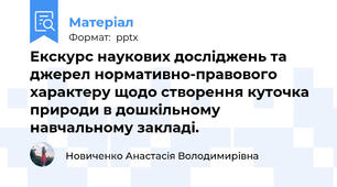 Екскурс наукових досліджень та джерел нормативно-правового характеру щодо створення куточка природи в дошкільному навчальному закладі.