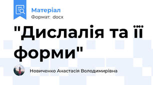 "Дислалія та її форми"