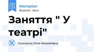 Заняття " У театрі"
