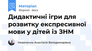 Дидактичні ігри для розвитку експресивної мови у дітей із ЗНМ