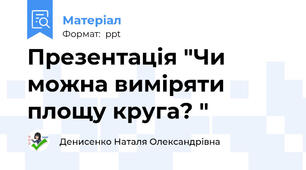 Презентація "Чи можна виміряти площу круга? "