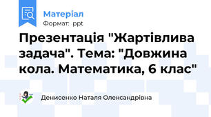 Презентація "Жартівлива задача". Тема: "Довжина кола. Математика, 6 клас"