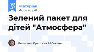 Зелений пакет для дітей "Атмосфера"