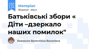 Батьківські збори « Діти –дзеркало наших помилок"