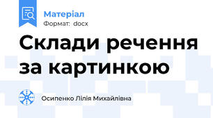 Склади речення за картинкою