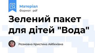 Зелений пакет для дітей "Вода"