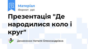 Презентація "Де народилися коло і круг"