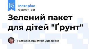 Зелений пакет для дітей "Ґрунт"