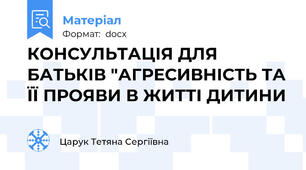 КОНСУЛЬТАЦІЯ ДЛЯ БАТЬКІВ "АГРЕСИВНІСТЬ ТА ЇЇ ПРОЯВИ В ЖИТТІ ДИТИНИ