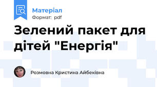 Зелений пакет для дітей "Енергія"