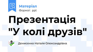 Презентація "У колі друзів"