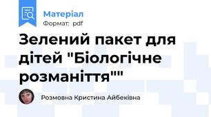 Зелений пакет для дітей "Біологічне розманіття""