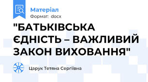 "БАТЬКІВСЬКА ЄДНІСТЬ – ВАЖЛИВИЙ ЗАКОН ВИХОВАННЯ"