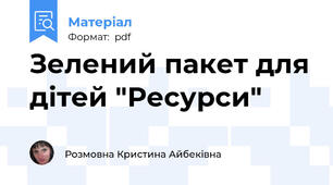 Зелений пакет для дітей "Ресурси"