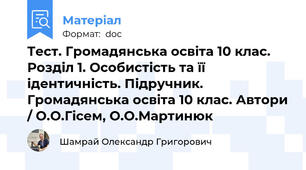 Тест. Громадянська освіта 10 клас. Розділ 1. Особистість та її ідентичність. Підручник. Громадянська освіта 10 клас. Автори / О.О.Гісем, О.О.Мартинюк