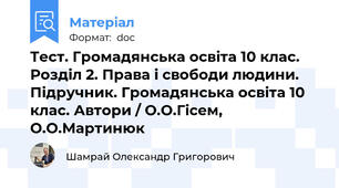 Тест. Громадянська освіта 10 клас. Розділ 2. Права і свободи людини. Підручник. Громадянська освіта 10 клас. Автори / О.О.Гісем, О.О.Мартинюк