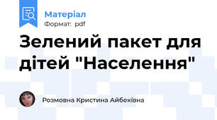 Зелений пакет для дітей "Населення"