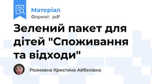 Зелений пакет для дітей "Споживання та відходи"