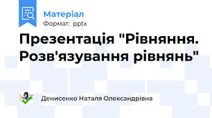 Презентація "Рівняння. Розв'язування рівнянь"