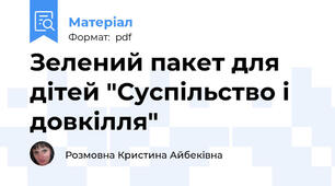 Зелений пакет для дітей "Суспільство і довкілля"