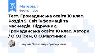 Тест. Громадянська освіта 10 клас. Розділ 5. Світ інформації та мас-медіа. Підручник. Громадянська освіта 10 клас. Автори / О.О.Гісем, О.О.Мартинюк