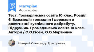 Тест. Громадянська освіта 10 клас. Розділ 6. Взаємодія громадян і держави в досягненні суспільного добробуту. Підручник. Громадянська освіта 10 клас. Автори / О.О.Гісем, О.О.Мартинюк