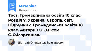 Тест. Громадянська освіта 10 клас. Розділ 7. Україна, Європа, світ. Підручник. Громадянська освіта 10 клас. Автори / О.О.Гісем, О.О.Мартинюк.