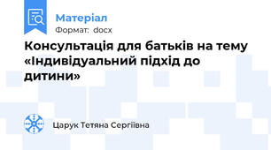 Консультація для батьків на тему «Індивідуальний підхід до дитини»