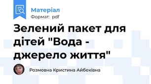 Зелений пакет для дітей "Вода - джерело життя"