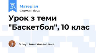 Урок з теми  "Баскетбол", 10 клас