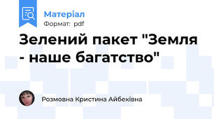 Зелений пакет "Земля - наше багатство"