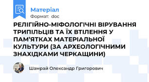 РЕЛІГІЙНО-МІФОЛОГІЧНІ ВІРУВАННЯ ТРИПІЛЬЦІВ ТА ЇХ ВТІЛЕННЯ У ПАМ’ЯТКАХ МАТЕРІАЛЬНОЇ КУЛЬТУРИ (ЗА АРХЕОЛОГІЧНИМИ ЗНАХІДКАМИ ЧЕРКАЩИНИ)