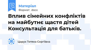 Вплив сімейних конфліктів на майбутнє щастя дітей Консультація для батьків.