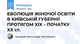 ЕВОЛЮЦІЯ ЖІНОЧОЇ ОСВІТИ В КИЇВСЬКІЙ ГУБЕРНІЇ ПРОТЯГОМ XIX – ПОЧАТКУ XX ст.