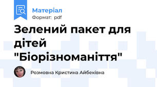 Зелений пакет для дітей "Біорізноманіття"