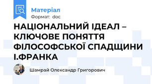 НАЦІОНАЛЬНИЙ ІДЕАЛ – КЛЮЧОВЕ ПОНЯТТЯ ФІЛОСОФСЬКОЇ СПАДЩИНИ І.ФРАНКА