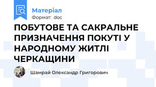 ПОБУТОВЕ ТА САКРАЛЬНЕ ПРИЗНАЧЕННЯ ПОКУТІ У НАРОДНОМУ ЖИТЛІ ЧЕРКАЩИНИ
