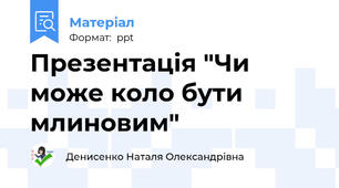 Презентація "Чи може коло бути млиновим"