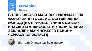 ВПЛИВ ЗАСОБІВ МАСОВОЇ ІНФОРМАЦІЇ НА ФОРМУВАННЯ ОСОБИСТОСТІ ШКІЛЬНОЇ МОЛОДІ (НА ПРИКЛАДІ УЧНІВ СТАРШИХ КЛАСІВ ЗАГАЛЬНООСВІТНІХ НАВЧАЛЬНИХ ЗАКЛАДІВ КАМ`ЯНСЬКОГО РАЙОНУ ЧЕРКАСЬКОЇ ОБЛАСТІ)