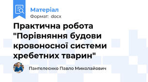 Практична робота "Порівняння будови кровоносної системи хребетних тварин"