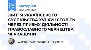 ЖИТТЯ УКРАЇНСЬКОГО СУСПІЛЬСТВА ХVІ-ХVІІ СТОЛІТЬ ЧЕРЕЗ ПРИЗМУ ДІЯЛЬНОСТІ ПРАВОСЛАВНОГО ЧЕРНЕЦТВА ЧЕРКАЩИНИ
