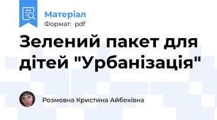 Зелений пакет для дітей "Урбанізація"