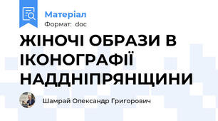ЖІНОЧІ ОБРАЗИ В ІКОНОГРАФІЇ НАДДНІПРЯНЩИНИ