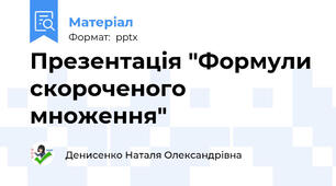 Презентація "Формули скороченого множення"