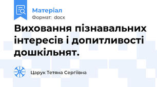 Виховання пізнавальних інтересів і допитливості дошкільнят.