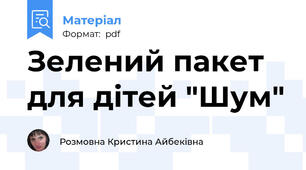 Зелений пакет для дітей "Шум"
