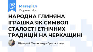НАРОДНА ГЛИНЯНА ІГРАШКА ЯК СИМВОЛ СТАЛОСТІ ЕТНІЧНИХ ТРАДИЦІЙ НА ЧЕРКАЩИНІ